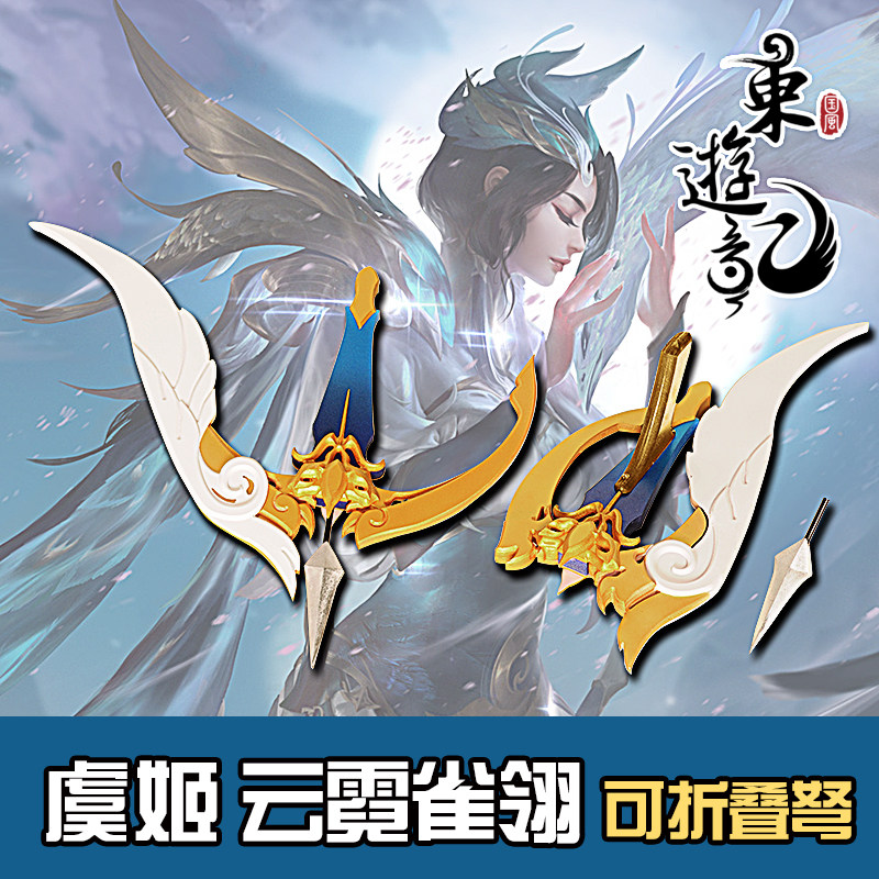 东游记荣耀虞姬云霓雀翎cosplay武器道具