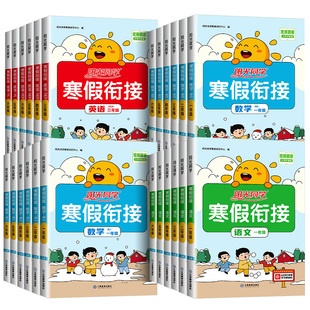 2024阳光同学寒假衔接作业一年级二年级三四五六年级上册下册语文数学英语全套人教版北师苏教青岛小学寒假一本通预习复习训练题本