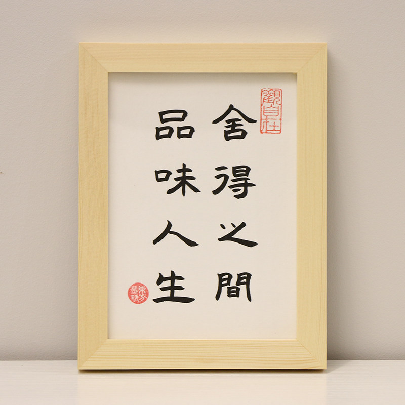 书法舍得之间品味人生桌面摆台禅意书桌相框书法