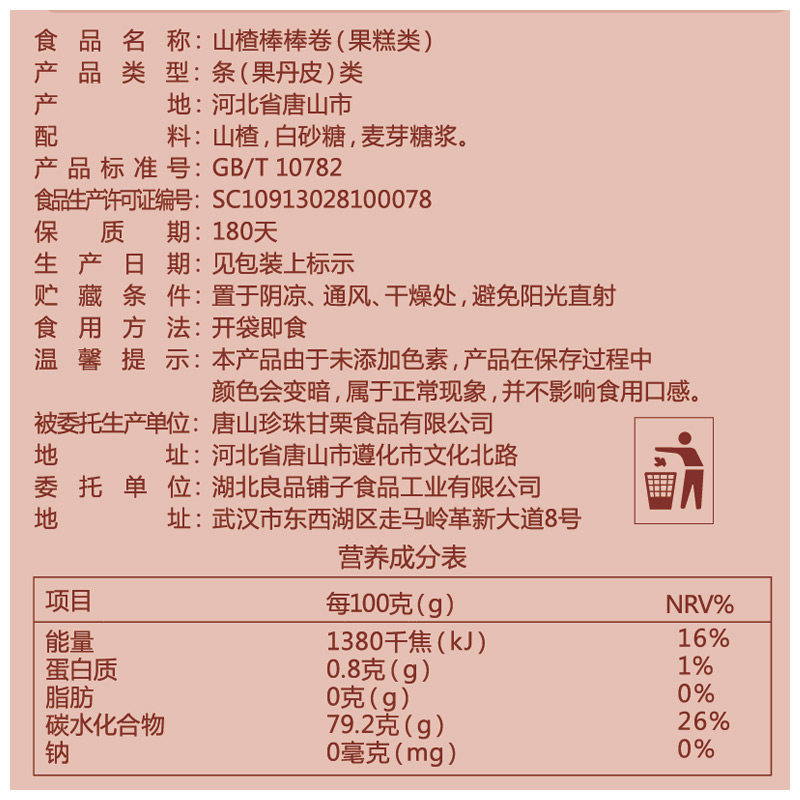 【良品铺子山楂棒棒卷120g】果丹皮山楂干糕零食小吃食品满减
