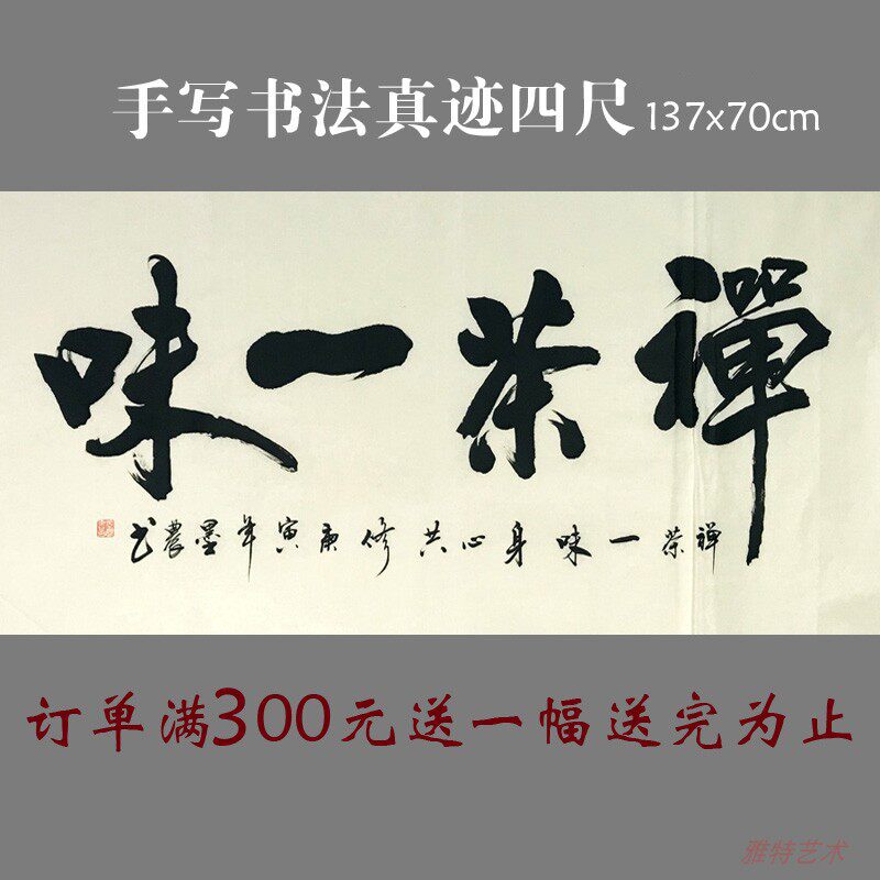 四尺宣纸装饰画书房客厅茶室一味茶禅横幅书法作品书法