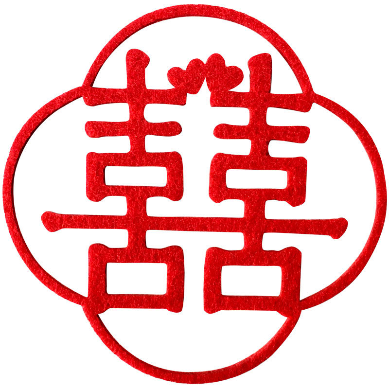 喜字 结婚用品佳印小筑婚房布置装饰结婚布置婚房车贴双喜 喜字贴