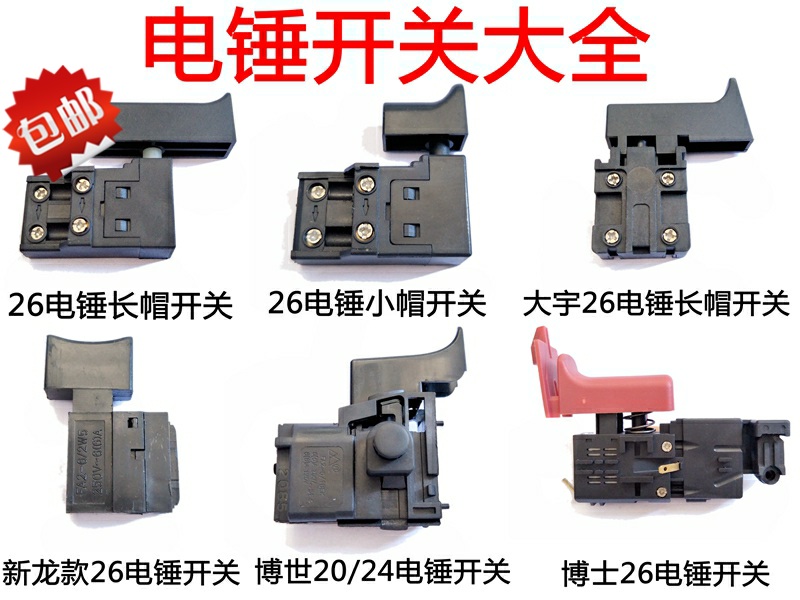 开关各种电动工具角磨机电锤切割机电钻调速开关电源大全其它电动工具