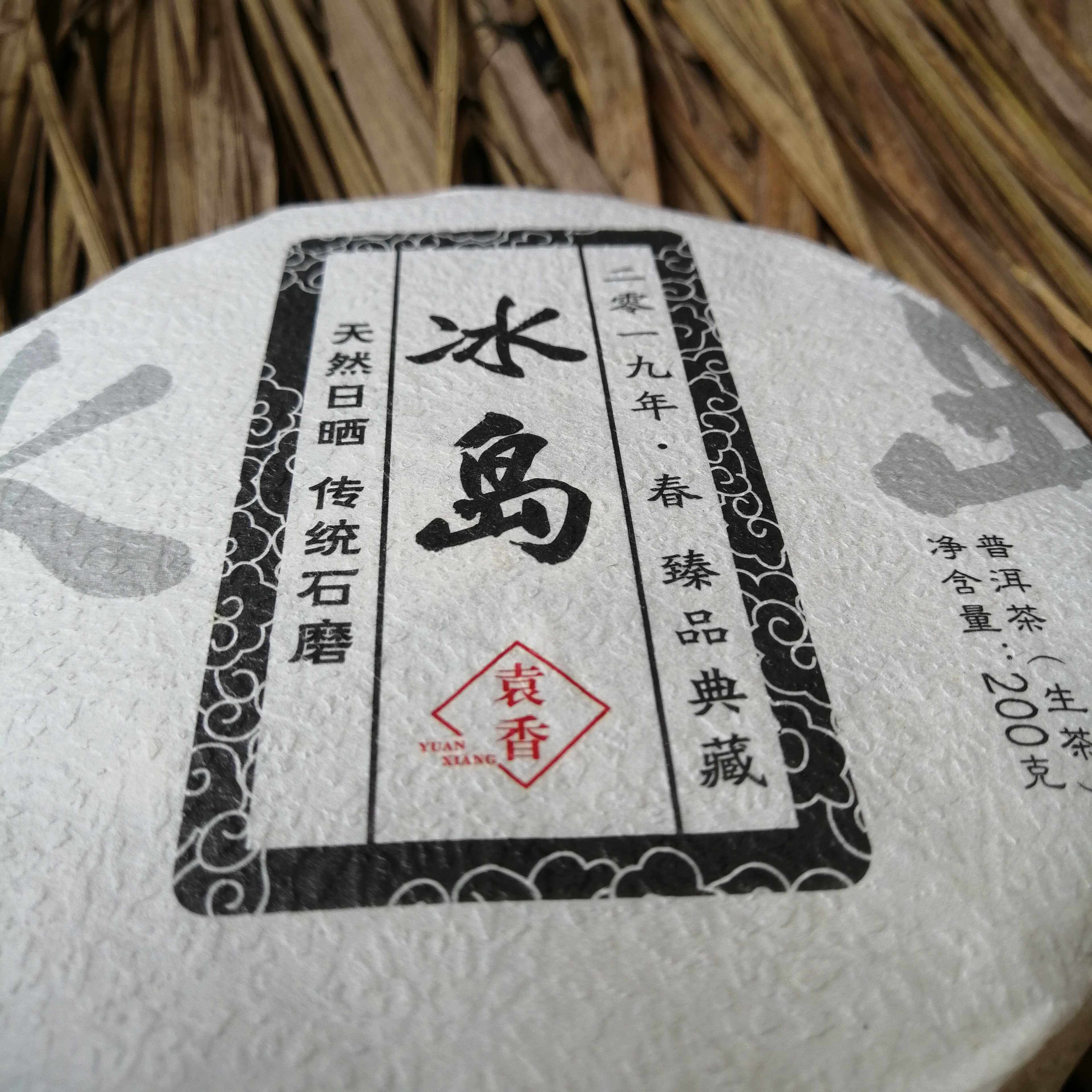 吾茶乾壸普洱茶2019年头冰岛200克茶饼伍茶区手工茶叶包装