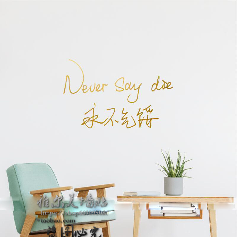 永不气馁ins励志文字文艺句子卧室房间墙上墙贴