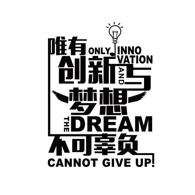 个性励志文字墙贴纸公司办公室背景墙面装饰宿舍客厅卧室创意贴画