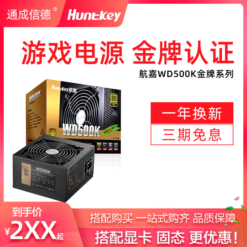 电源航嘉wd500k额定500w台式机多核静音支持背线电源