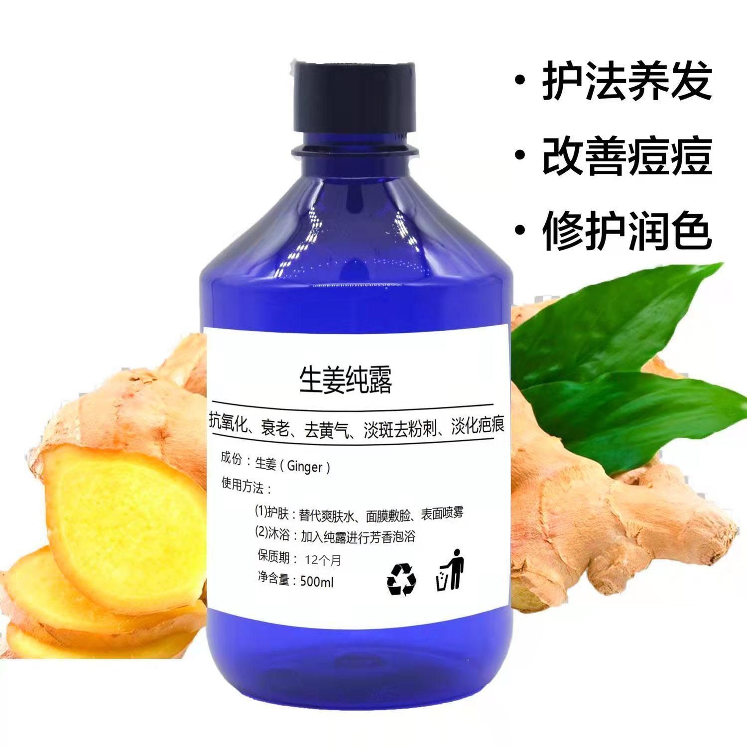 小黄黄姜生姜纯露500ml饱和高浓度固发密发嫩白纯露