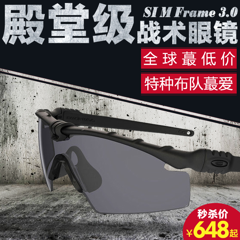 Oakley欧克利战术眼镜军迷SI M Frame 3.0射击眼镜护目镜骑行墨镜