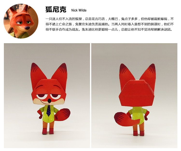 疯狂动物城电影周边动漫公仔手办拼装3D纸模型兔子朱迪狐狸尼克