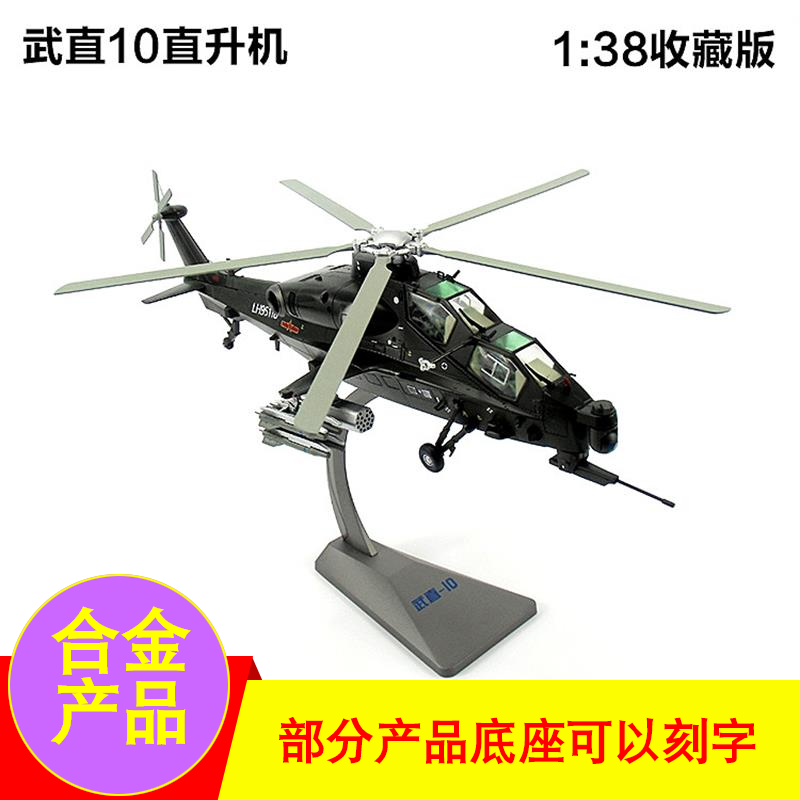 模型武直十武直直升机wz1013832金属飞机直升飞机飞机模型