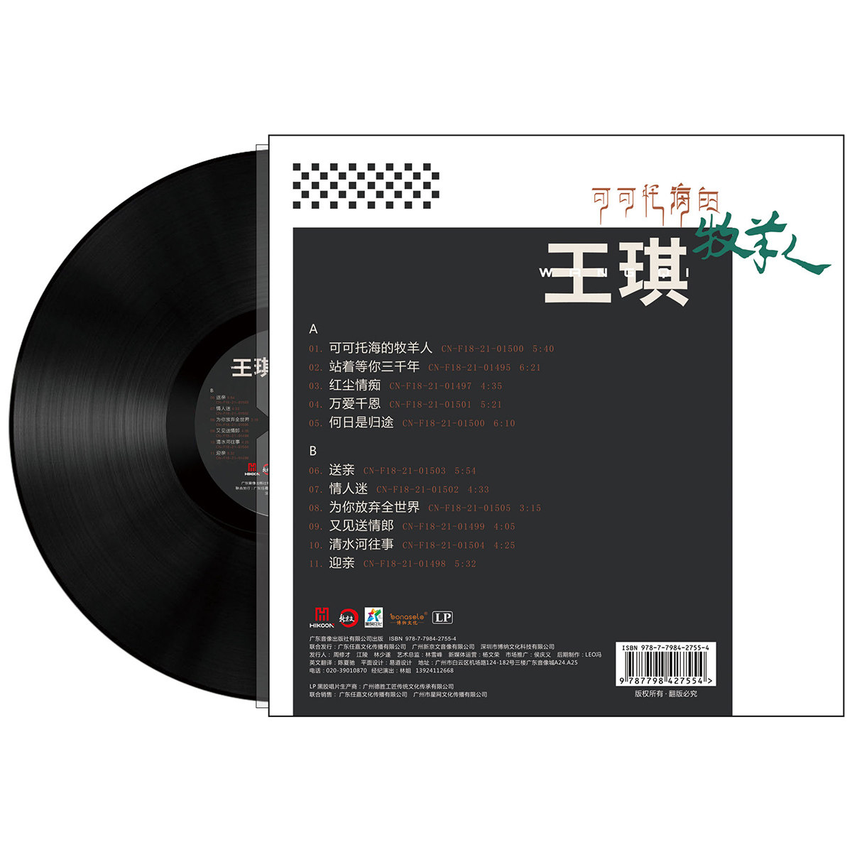 正版王琪歌曲专辑可可海的牧羊人黑胶唱片lp音乐cd