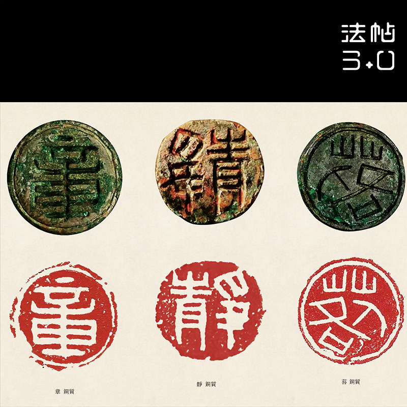 篆刻印谱秦印精选超精超清复制篆书字帖书法书法