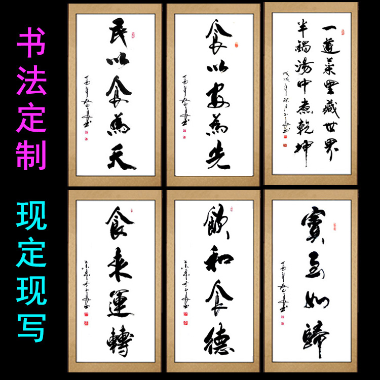 手写书法作品民以食为天宾至如归运转食得饭店酒店字画书法