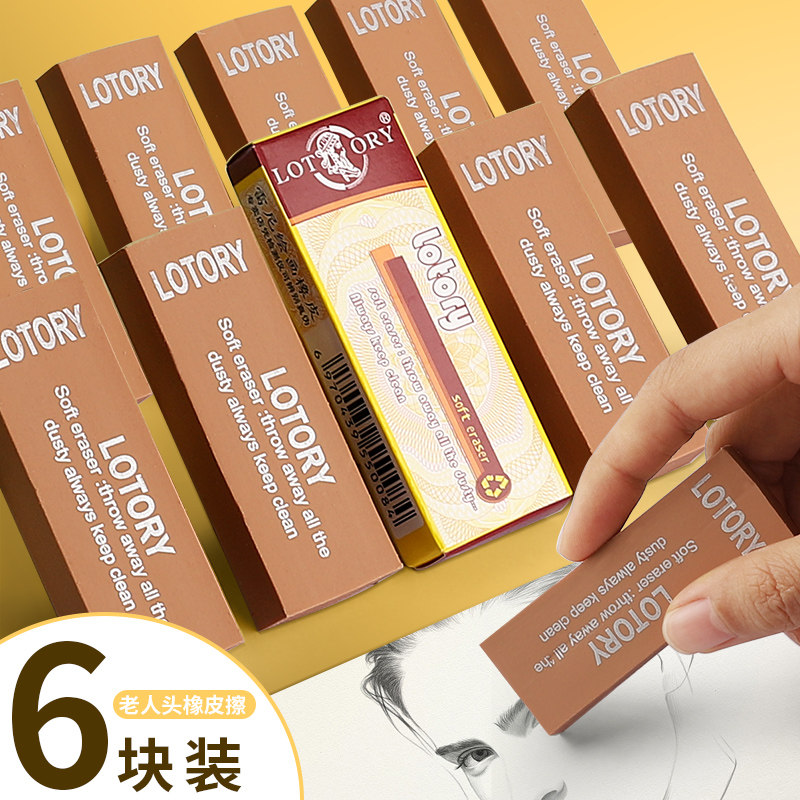 橡皮素描正品lotory老人头高级绘图不可可塑橡皮擦橡皮