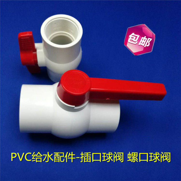 pvc-u给水管插口球阀pvc球阀阀门螺口球阀 4分6分20 25 32 50 110