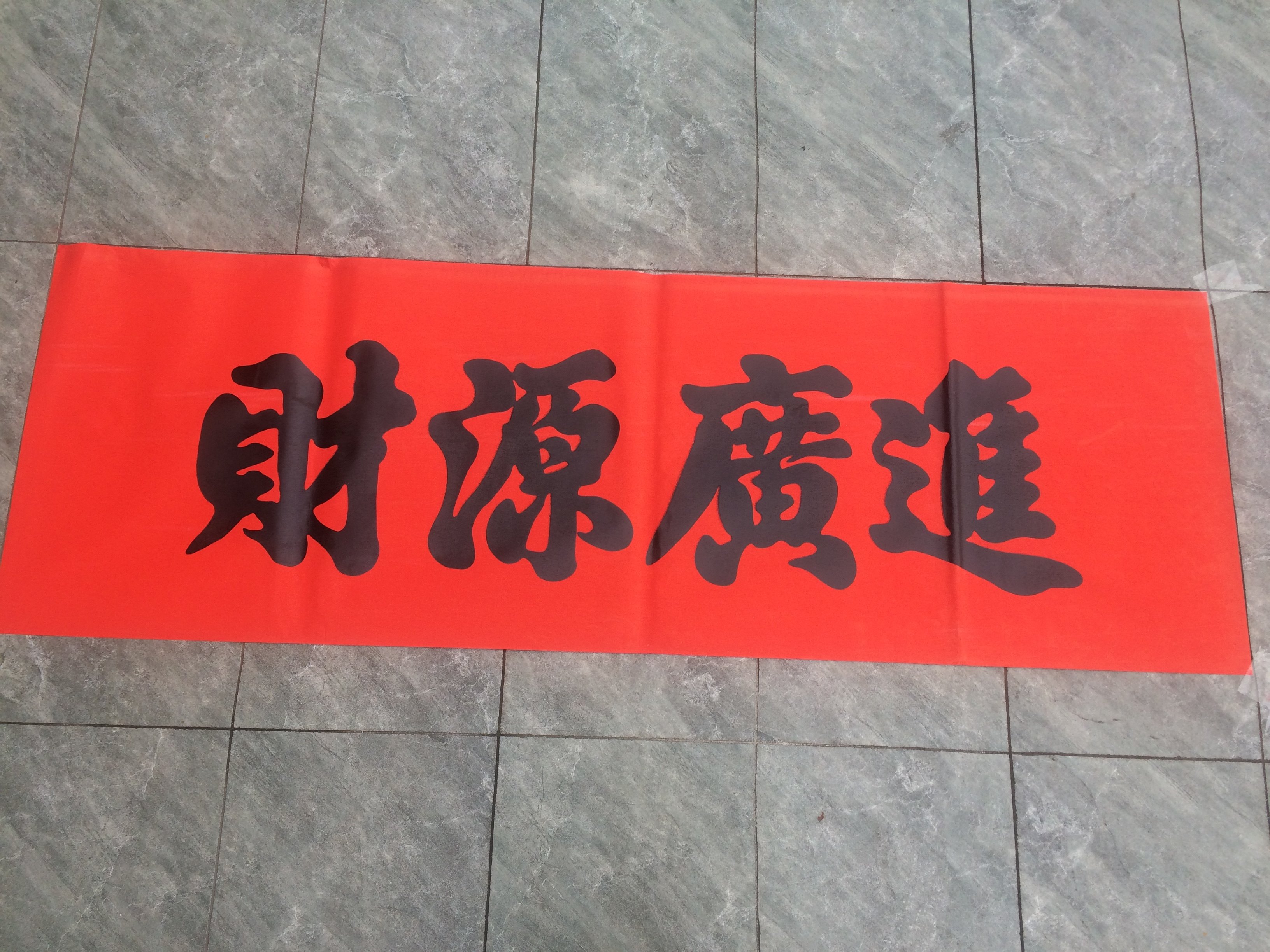 红纸横幅条幅大门春节春联贴纸门贴恭喜发财横批对联