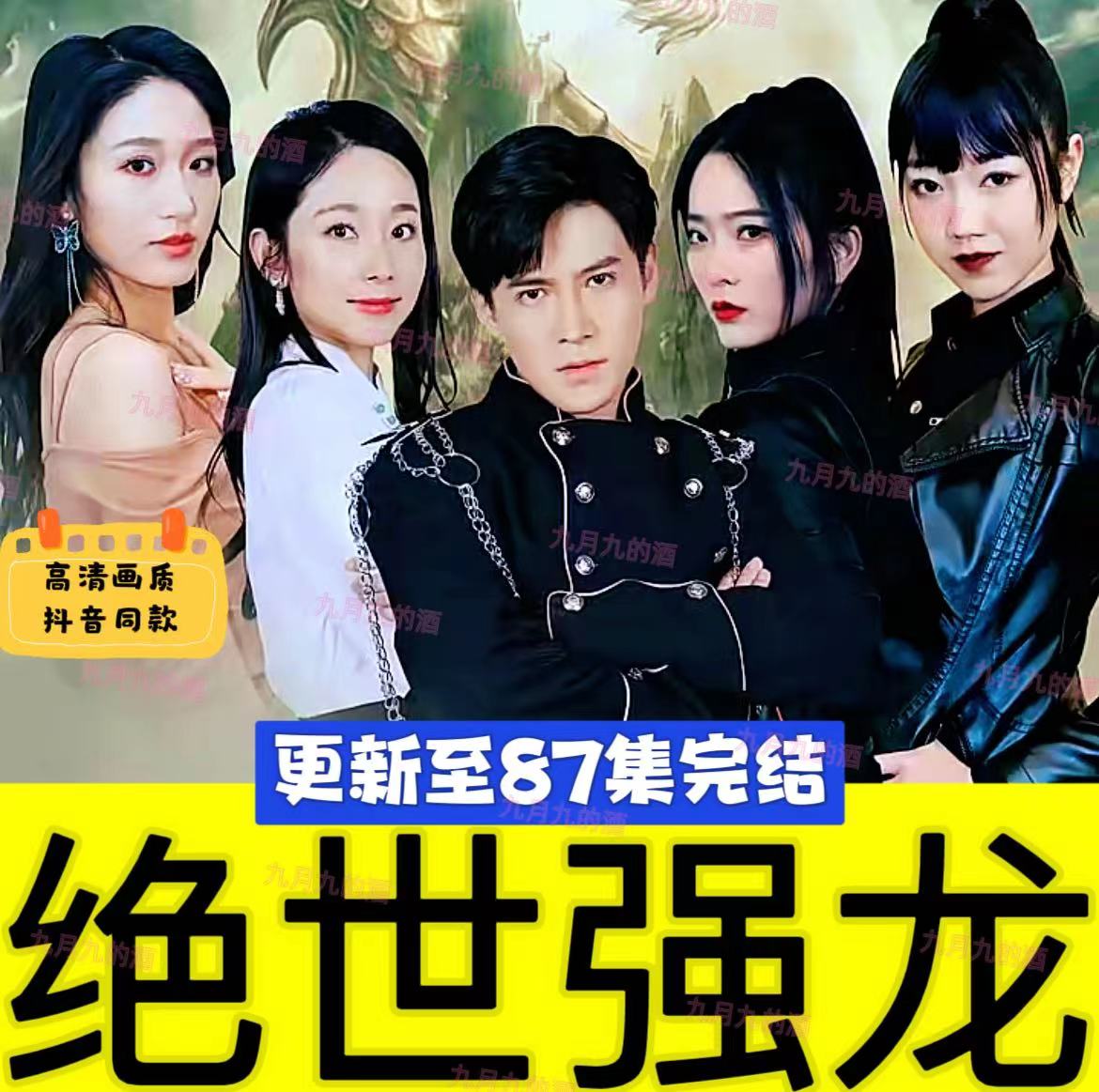 绝世强龙全集快手抖音九州剧场短剧网剧神剧设计素材