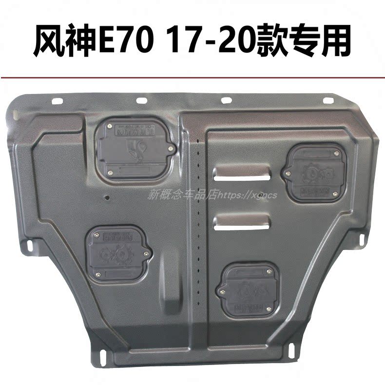 适用东风风神e70ax4ax3a60ax7l60ax5奕炫车底防护板