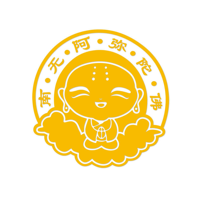 南无阿弥陀佛小和尚沙弥佛教梵文真言反光汽车车身汽车装饰贴