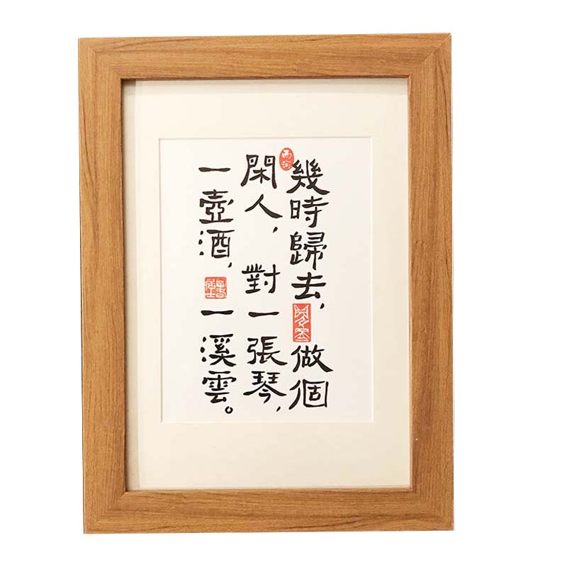 几时归去做个闲人挂画摆台名宿酒店书法