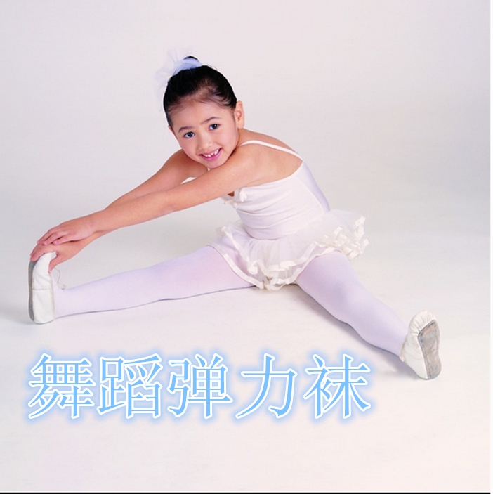 大小舞蹈袜子 舞蹈鞋 芭蕾舞蹈紧身打底衣