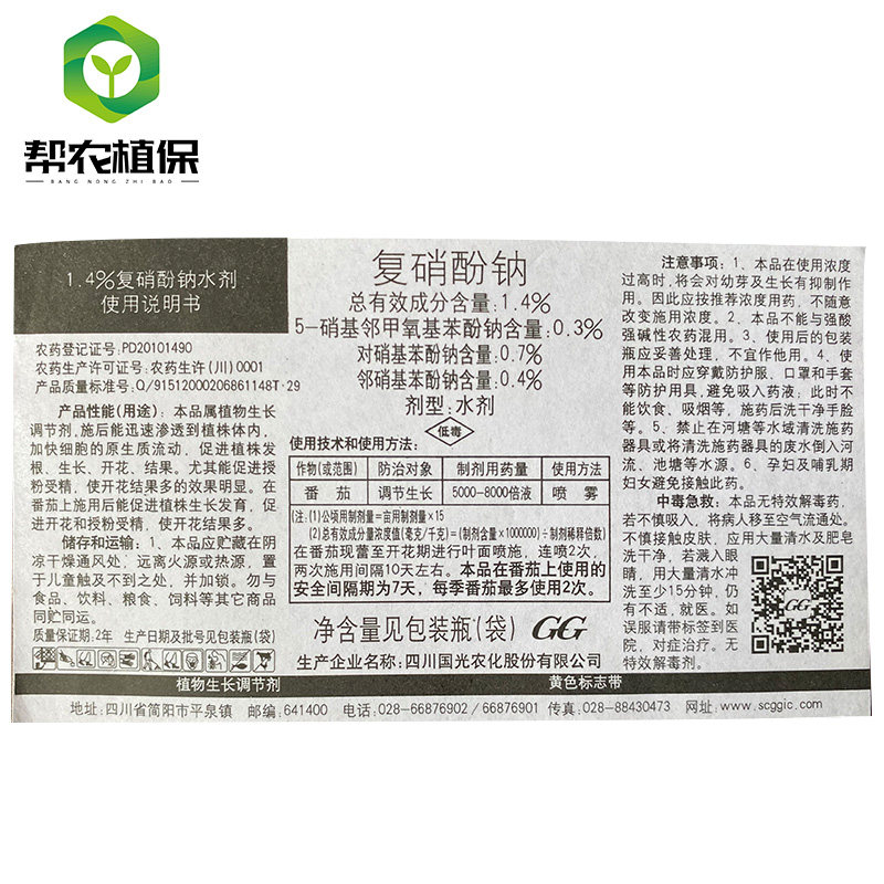 复硝酚钠国光雨阳促根壮苗保花保果增强抗逆生长调节剂
