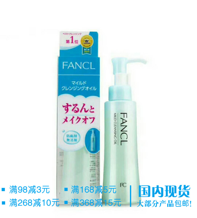 包邮 拍下减3元日本本土原装fancl卸妆油芳珂无添加深层速净120ml