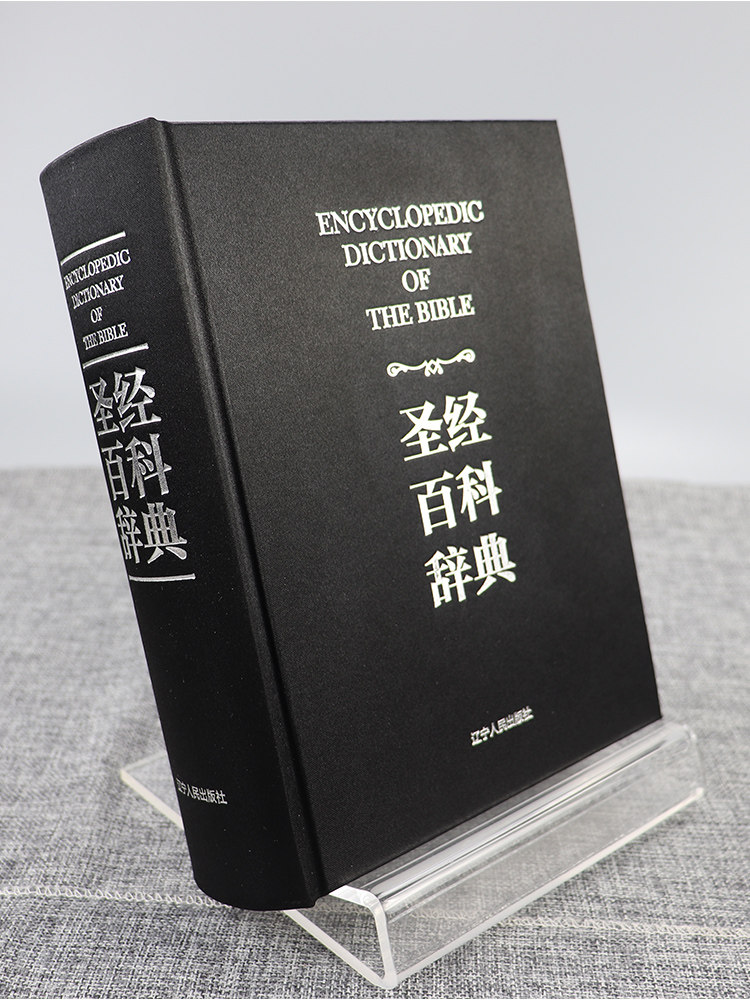 圣经精装宗教教会书籍高喆著丛书品析文明百科全书基督教