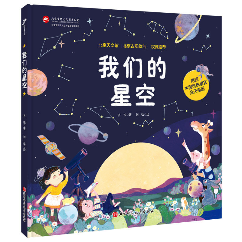 北京星空我们权威观象台古观天文馆绘本入门空的绘本