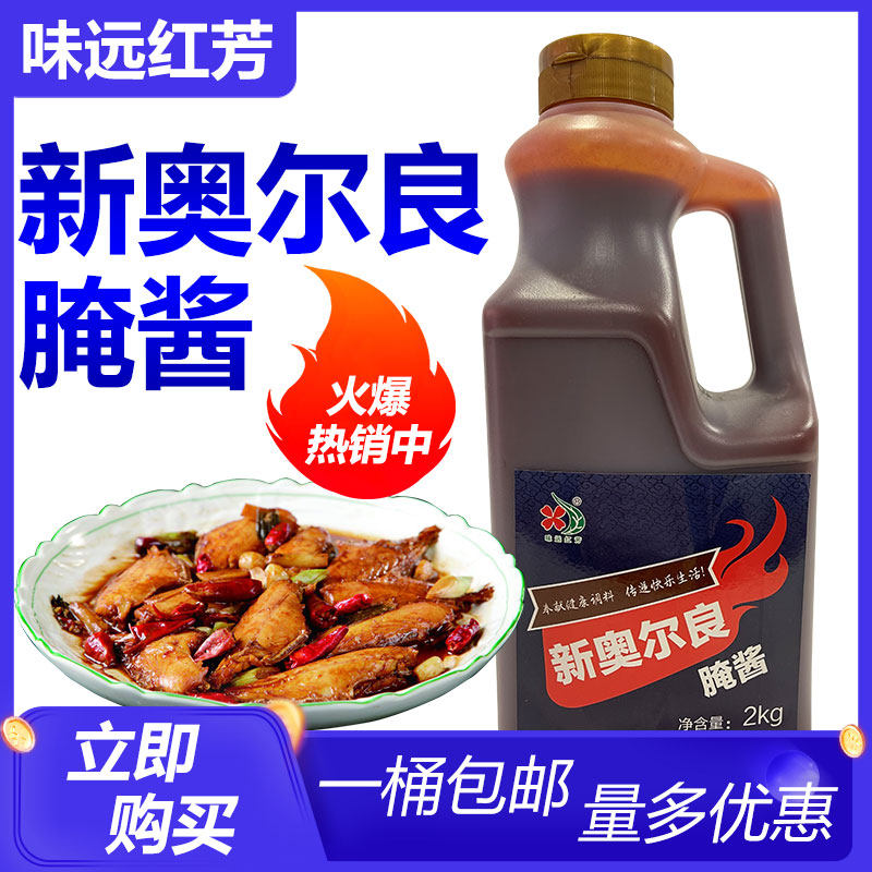 奥尔良腌酱远红芳新2kg烤鸡鸡翅鸡腿脆骨刷酱其他