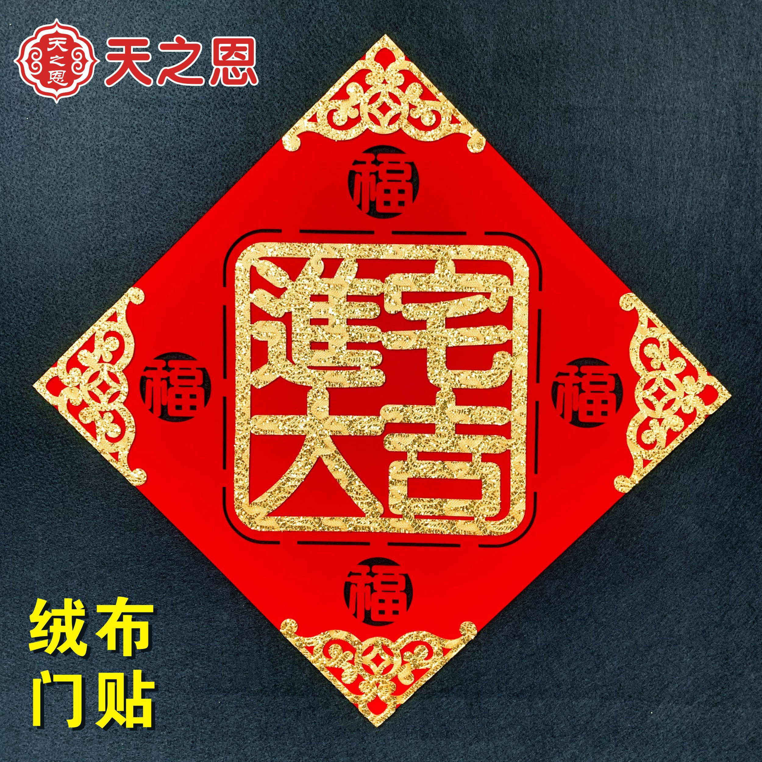 2021乔迁入喜庆宅进迁入字贴挂件绒布节庆布艺用品