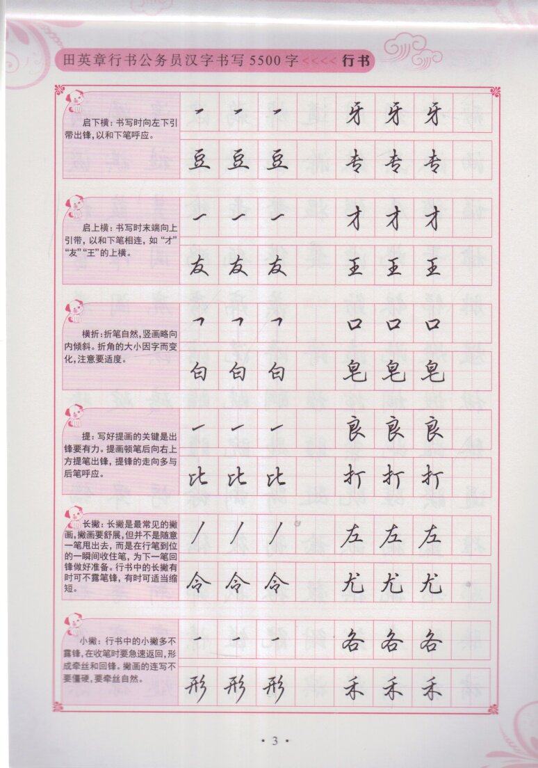 字帖临摹成人学生练字行书田英章硬笔书法课外本练书法