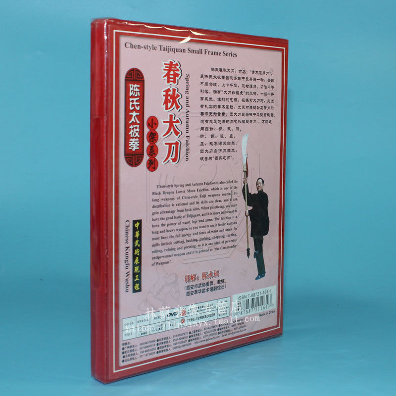 正版武术碟片光盘 嫡传陈式太极拳 春秋大刀 30式 1dvd 陈正雷