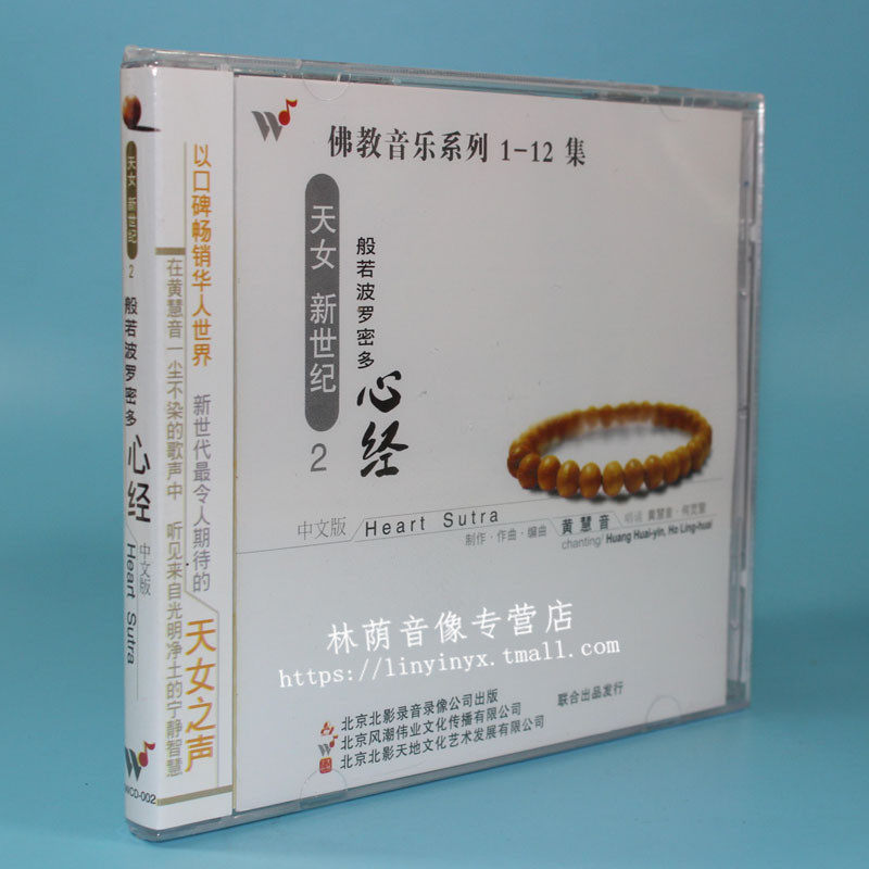 正版发烧碟片光盘佛教音乐系列2般若波罗密多心经1cd黄慧音