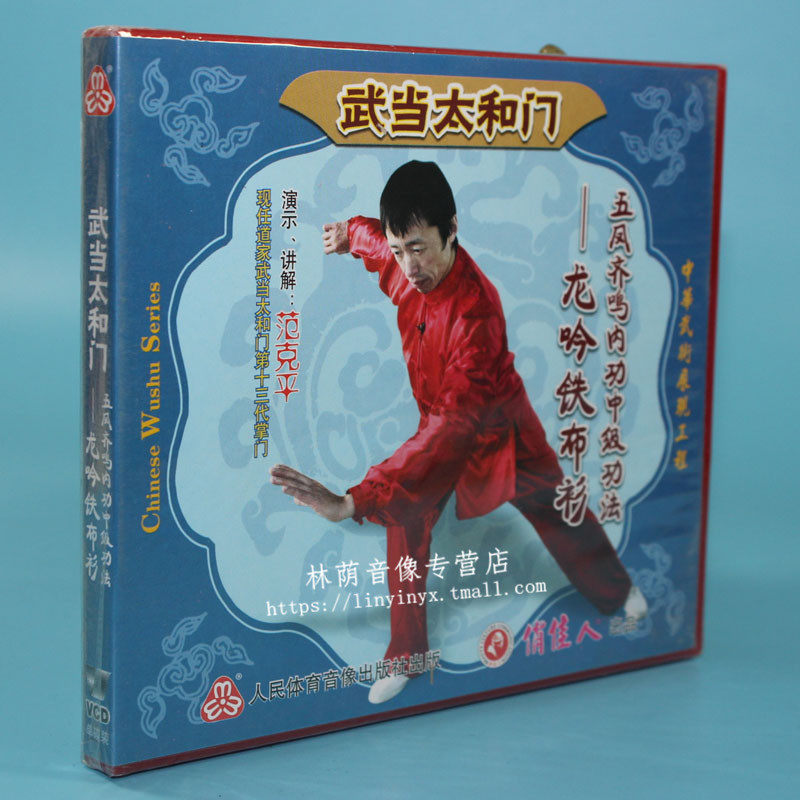 正版武当太和五凤齐鸣内功中级功法龙吟铁布衫生活百科