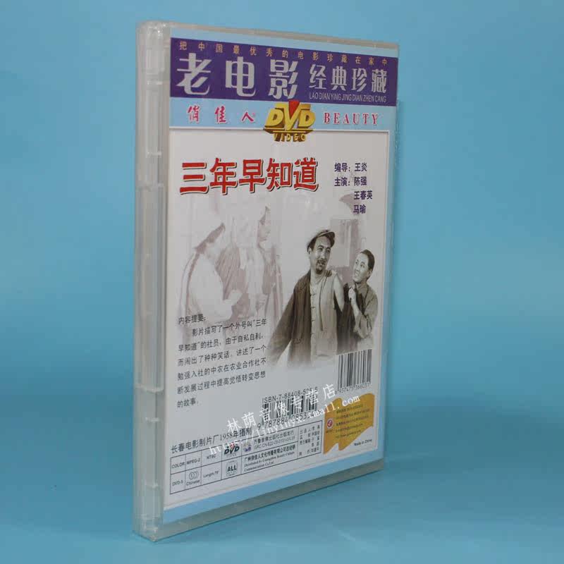 正版1dvd春英王春英陈强知道早知三年光盘dvd电影