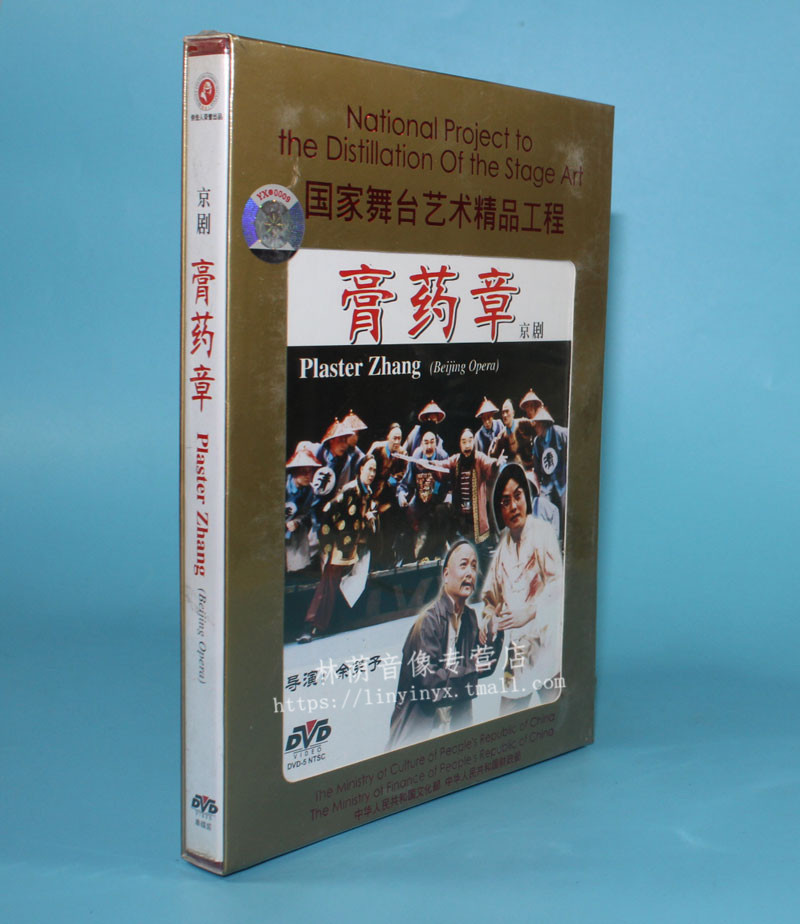 张慧芳朱世慧京剧膏药章1dvd老电影碟片光盘舒桐正版