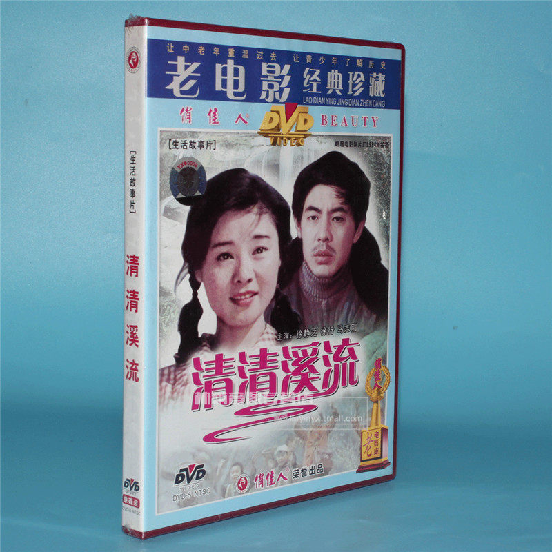 正版电影碟片光盘清清溪流1dvd徐静徐行马志刚电影
