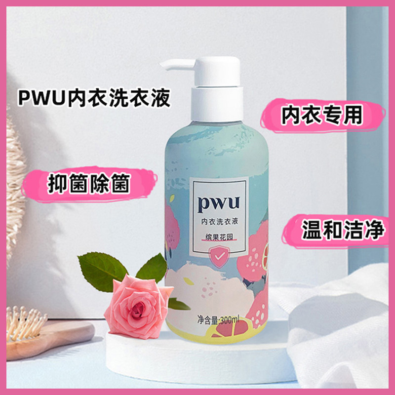 pwu内衣清洗洗液内衣裤内裤专用女士洗衣清洗剂内衣洗衣液