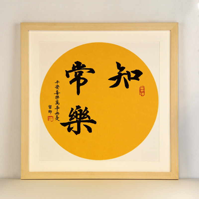 知足常乐字画自写diy手足宝宝周岁手脚脚印情深书法