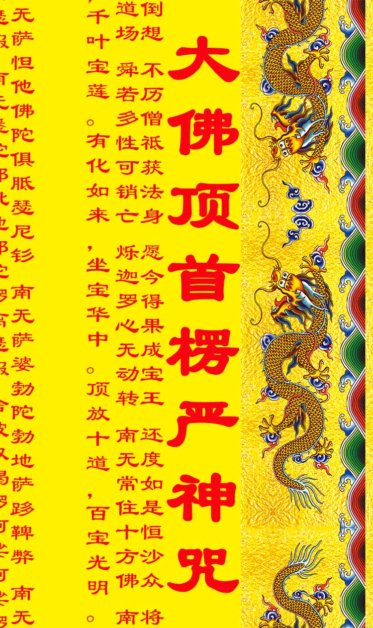 楞严咒 楞严经佛教经文镇宅辟邪保平安客厅玄关丝绸卷轴装饰挂画