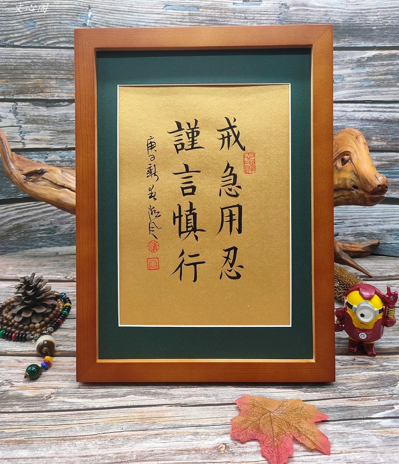 手写真迹戒急用忍谨言慎行正道书法办公室摆件礼物座右铭定制