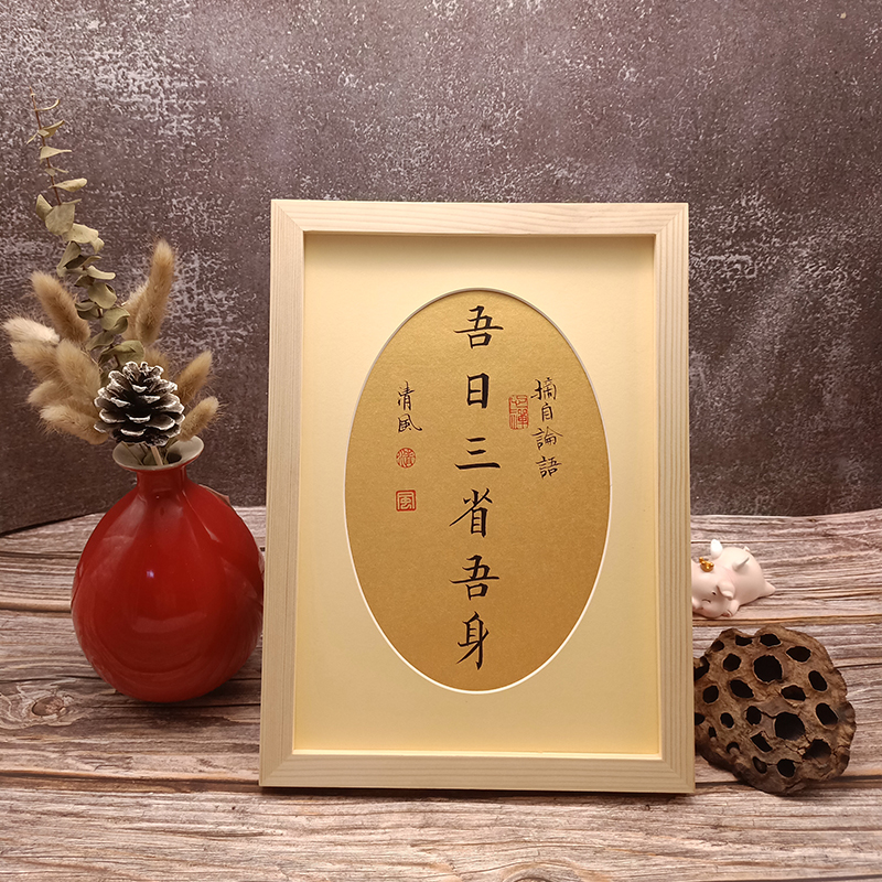 手写真迹吾日三省吾身书法桌面摆台挂件装饰画礼物座右铭书法