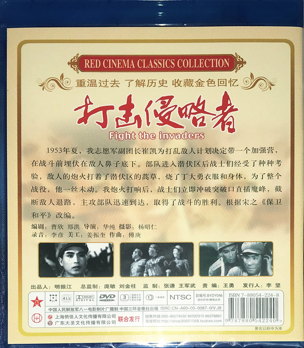 正版老电影碟光盘抗美援朝战争战斗故事片打击侵略者电影