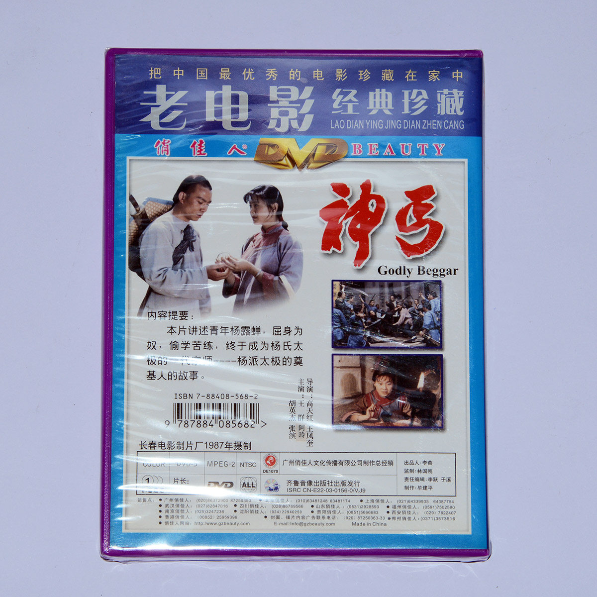 正版俏佳人电影武打碟片武侠功夫片神丐dvd视频电影