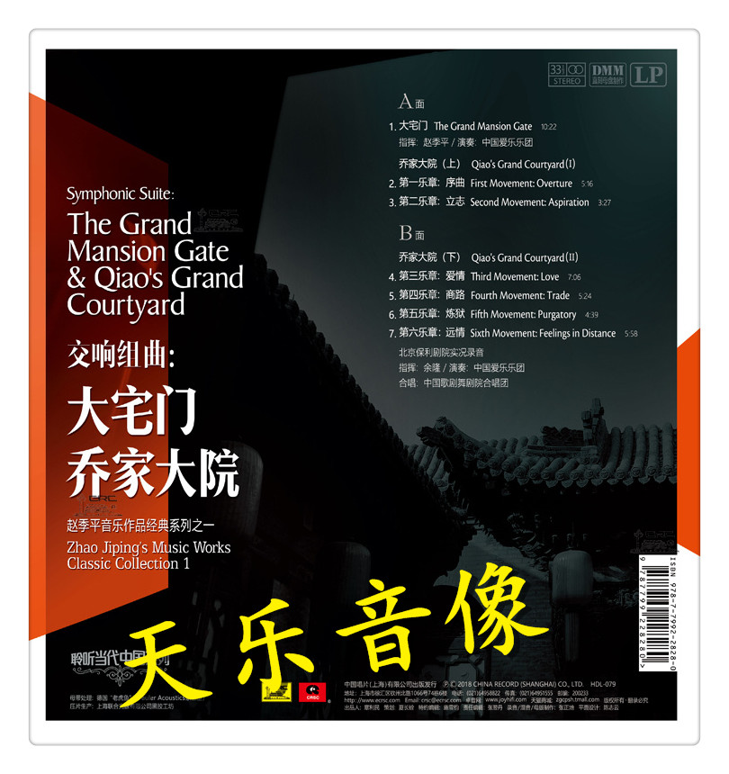 全新赵季平音乐作品交响组曲乔家大院大宅门lp黑胶唱片音乐cd