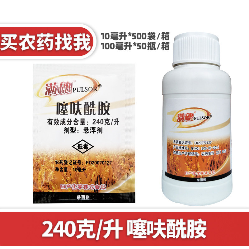 日产满穗240克升噻酰胺纹枯病白绢病黑痣杀菌剂10ml100ml杀菌剂