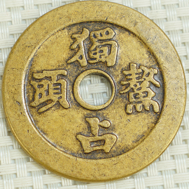 古玩古董古代钱币 稀有花钱厌胜钱 独占鳌头桂子兰孙 老包浆铜钱