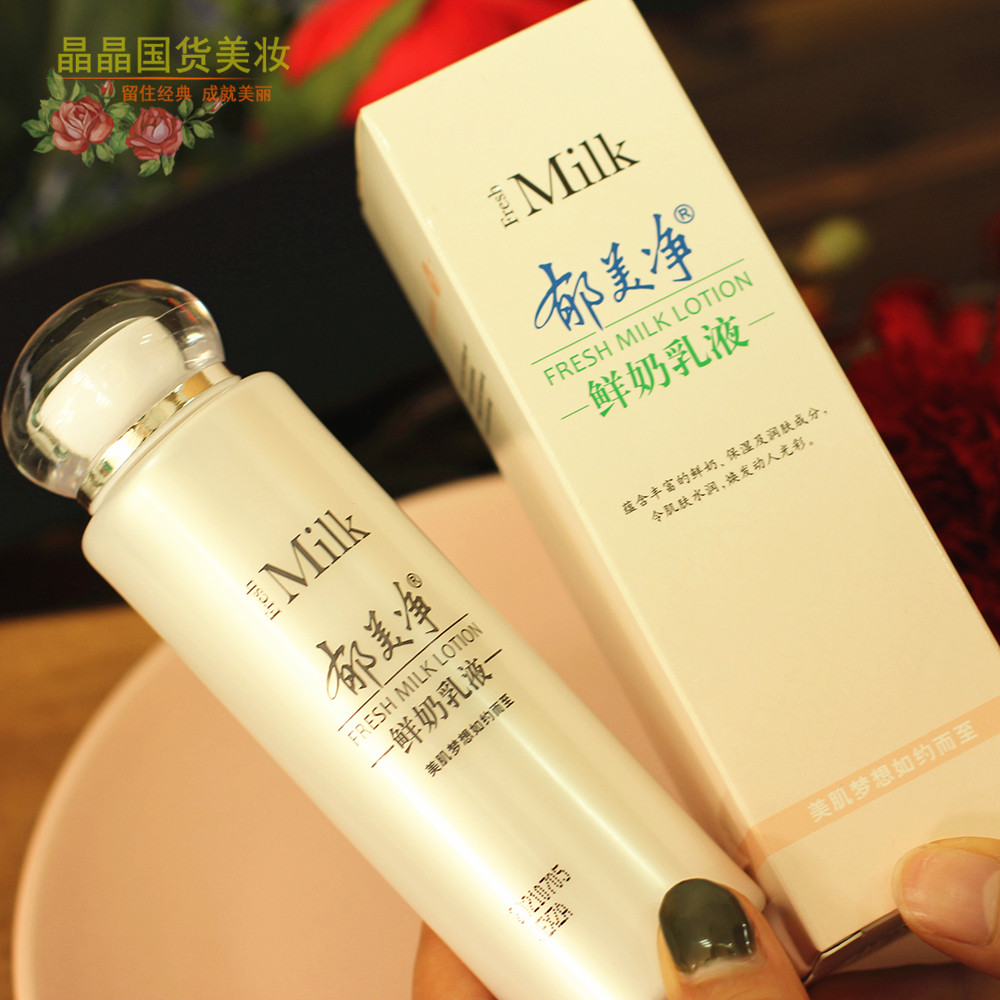 经典老牌国货护肤品郁美净鲜奶乳液补水保湿滋润乳液